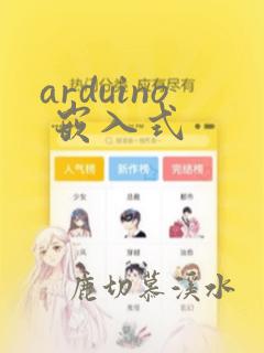 arduino 嵌入式