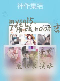 mysql5.7修改root密码