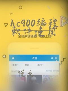 hc900编程软件使用