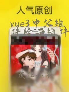 vue3中父组件给子组件传值