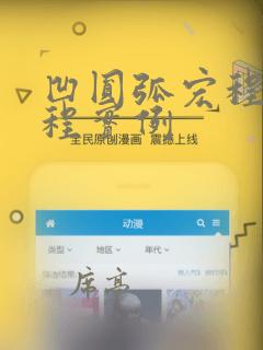 凹圆弧宏程序编程实例