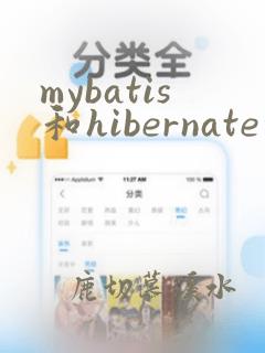 mybatis和hibernate的优缺点
