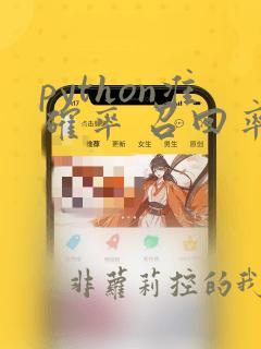 python准确率 召回率计算