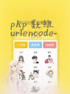 php 数组 urlencode