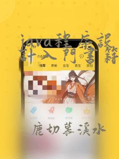 java程序设计入门书籍