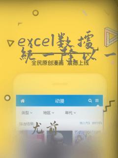 excel数据统一除以一个数