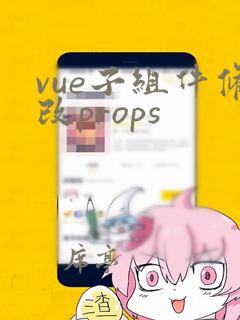 vue子组件修改props