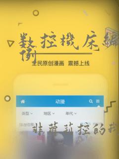 数控机床编程实例