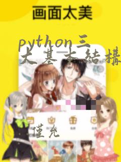 python三大基本结构