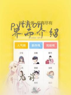 python 界面介绍