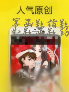 幂函数指数函数对数函数的题
