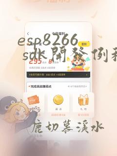 esp8266 sdk开发例程