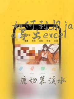 如何利用java导出excel