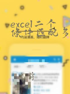 excel二个条件匹配多个数据