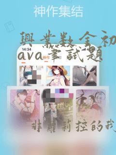 兴业数金初级java笔试题