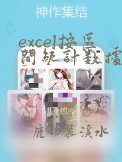 excel按区间统计数据