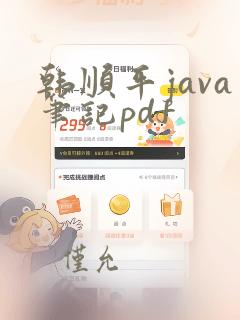韩顺平java笔记pdf