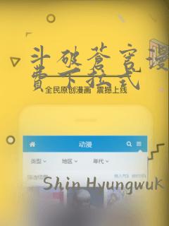 斗破苍穹漫画免费下拉式