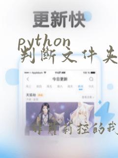 python 判断文件夹是否存在