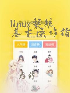 linux系统基本操作指令