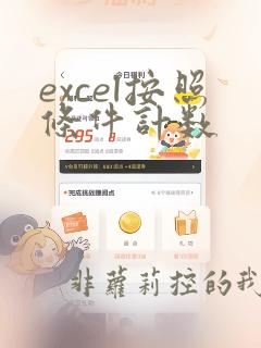 excel按照条件计数