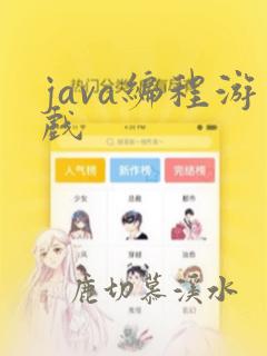 java编程游戏