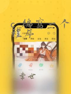c  编写一个程序