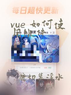 vue 如何使用组件