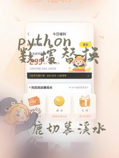python 数据替换
