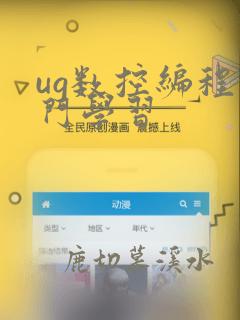 ug数控编程入门学习