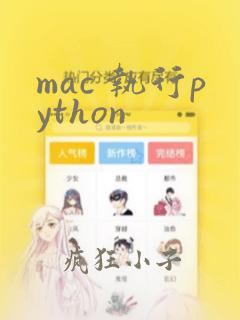 mac 执行python