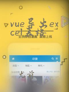 vue导出excel表格
