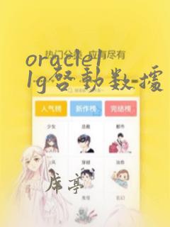 oracle11g启动数据库的三个步骤