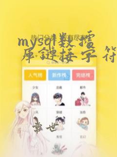 mysql数据库链接字符串