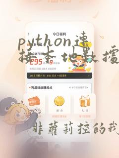 python连接本地数据库