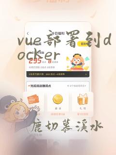 vue部署到docker