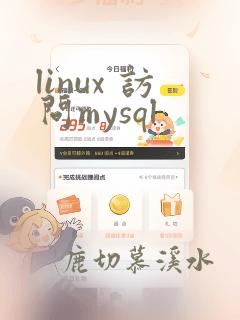 linux 访问mysql