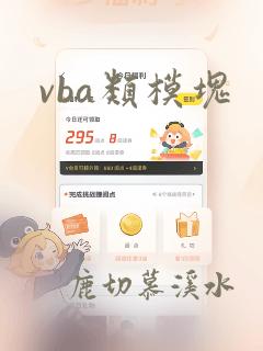 vba类模块
