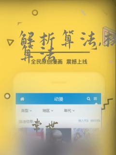解析算法,枚举算法