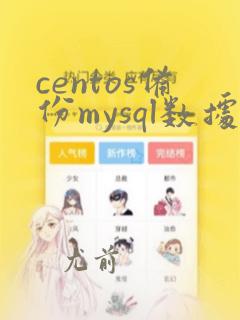centos备份mysql数据库
