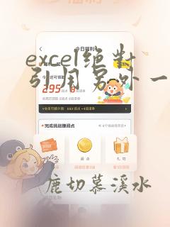 excel绝对引用另外一个表格的数据