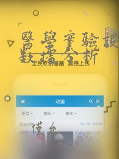 医学实验设计与数据分析
