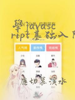 学javascript基础入门