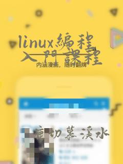 linux编程入门课程