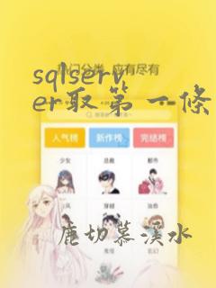 sqlserver取第一条数据