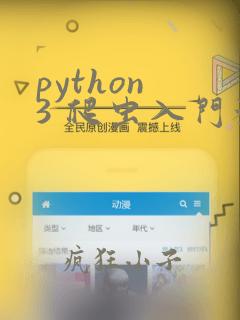 python 3 爬虫入门教程