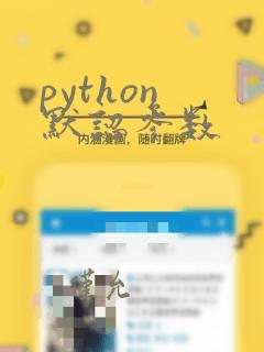 python 默认参数