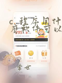 c  程序用什么软件可以编程