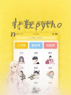 对数python