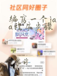 编写一个java程序步骤